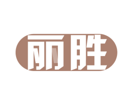 丽胜 第7类机械设备商标图样
