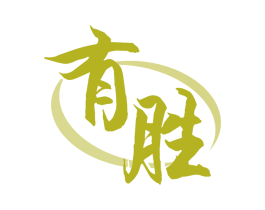 有胜 第7类机械设备商标图样