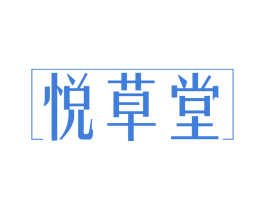 悦草堂 第5类医药商标图样
