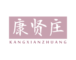 康贤庄 第5类医药商标图样