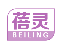 蓓灵 第5类医药商标图样