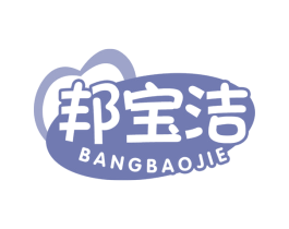 邦宝洁 第5类医药商标图样