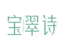 宝翠诗 第3类化妆品商标图样