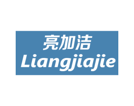 亮加洁 第3类化妆品商标图样