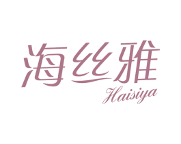 海丝雅 第3类化妆品商标图样