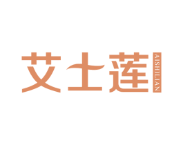 艾士莲 第3类化妆品商标图样