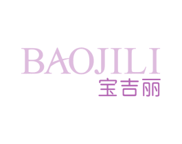宝吉丽 第3类化妆品商标图样