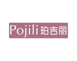 珀吉丽 第3类化妆品商标图样