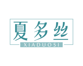 夏多丝 第3类化妆品商标图样
