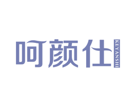 呵颜仕 KEYANSHI 第3类化妆品商标图样