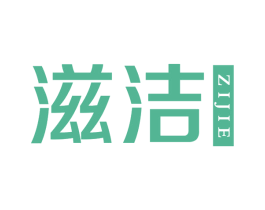 滋洁 第3类化妆品商标图样