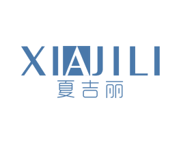夏吉丽 第3类化妆品商标图样