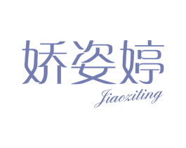 娇姿婷 第3类化妆品商标图样