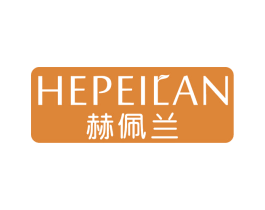 赫佩兰 第3类化妆品商标图样