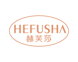 赫芙莎 第3类化妆品商标图样
