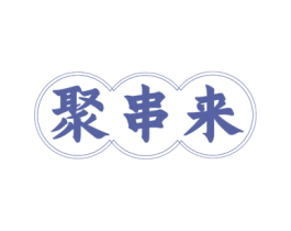 聚串来 第35类广告贸易商标图样