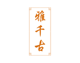 雅千古 第33类酒商标图样