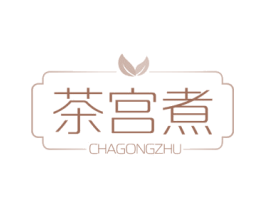 茶宫煮 第35类广告贸易商标图样