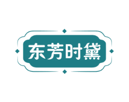 东芳时黛 第25类服装鞋帽商标图样