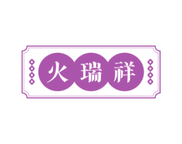 火瑞祥 第35类广告贸易商标图样