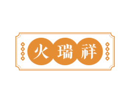 火瑞祥 第43类餐饮酒店商标图样