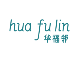华福邻 第35类广告贸易商标图样