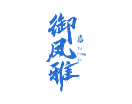 御凤雅 酒 第33类酒商标图样