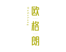 欧格朗 第33类酒商标图样