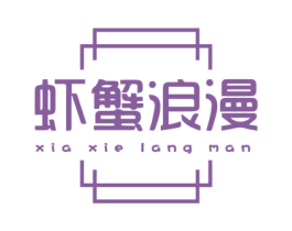虾蟹浪漫 第35类广告贸易商标图样