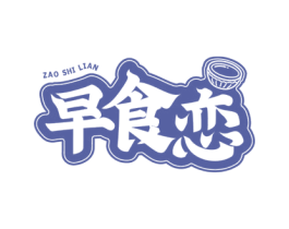 早食恋 第35类广告贸易商标图样