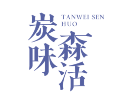 炭味森活 第35类广告贸易商标图样