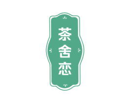 茶舍恋 第35类广告贸易商标图样