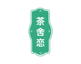 茶舍恋 第43类餐饮酒店商标图样