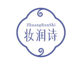 妆润诗 第3类化妆品商标图样