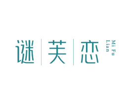 谜芙恋 第3类化妆品商标图样