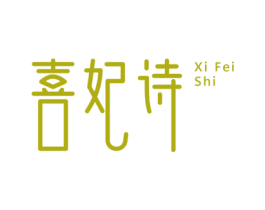 喜妃诗 第3类化妆品商标图样