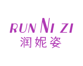 润妮姿 第3类化妆品商标图样