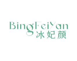 冰妃颜 第3类化妆品商标图样