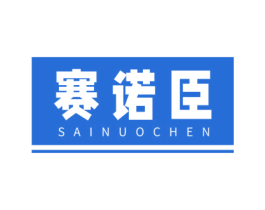 赛诺臣 第5类医药商标图样