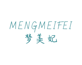 梦美妃 第3类化妆品商标图样