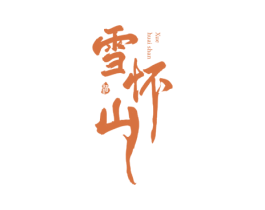 雪怀山 酒 第33类酒商标图样