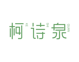 柯诗泉 第3类化妆品商标图样