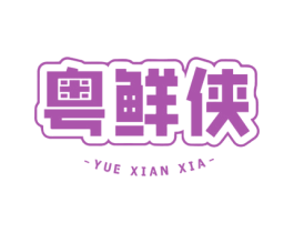 粤鲜侠 第43类餐饮酒店商标图样