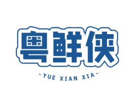 粤鲜侠 第35类广告贸易商标图样