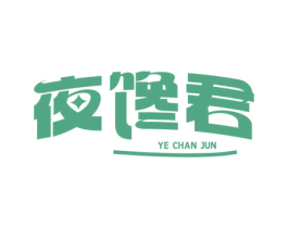 夜馋君 第35类广告贸易商标图样