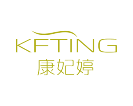 KFTING 康妃婷 第3类化妆品商标图样