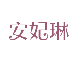 安妃琳 第3类化妆品商标图样
