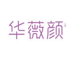 华薇颜 第3类化妆品商标图样