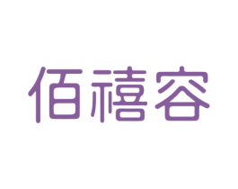 佰禧容 第3类化妆品商标图样