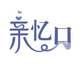 亲忆口 第29类食品商标图样